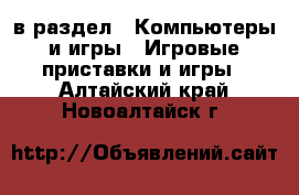  в раздел : Компьютеры и игры » Игровые приставки и игры . Алтайский край,Новоалтайск г.